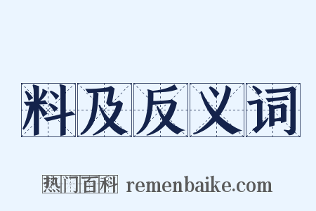料及反义词是什么意思的图片